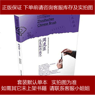 《周虎臣毛筆制作技藝》 一部記錄非遺技藝的珍貴文獻