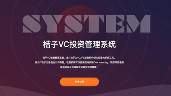 桔子VC投資管理系統(tǒng) 以數(shù)據(jù)驅(qū)動投資決策的新引擎